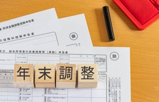 年末控除