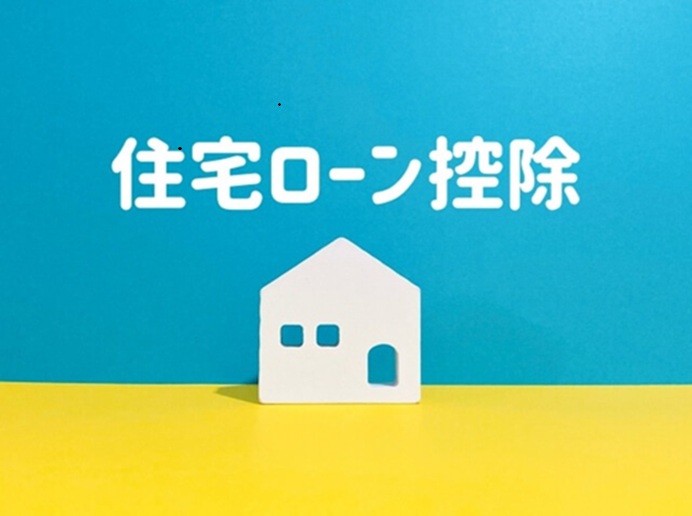 住宅ローン控除