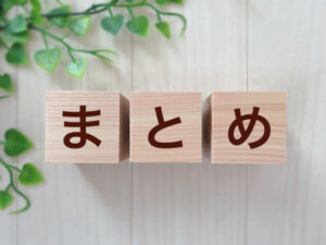 コラムのまとめ