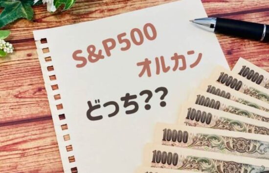 オルカンとS＆P500の比較