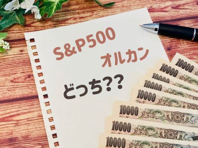 オルカンとS＆P500の比較