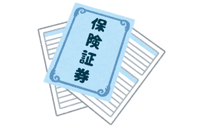 2-4. 保険証券