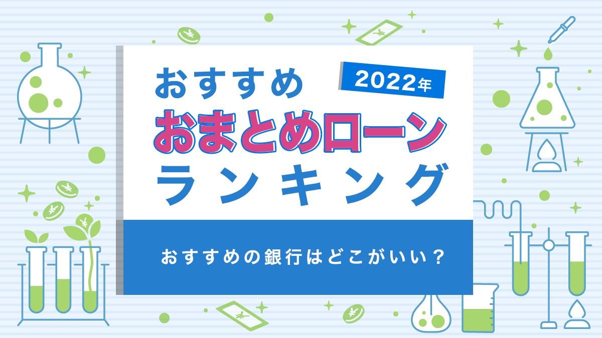 おまとめローンおすすめランキング【2022年】おすすめの銀行はどこか？ – 人生お金ラボ