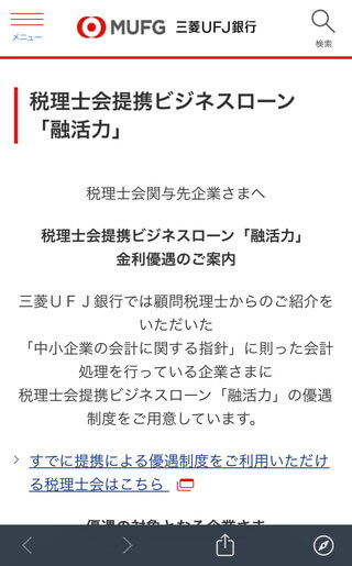 三菱UFJ銀行ビジネスローン融活力
