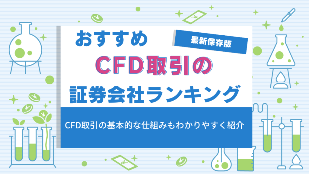 CFD 証券会社 ランキング