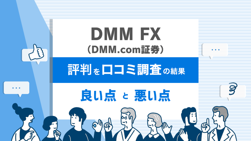 DMM FX 評判
