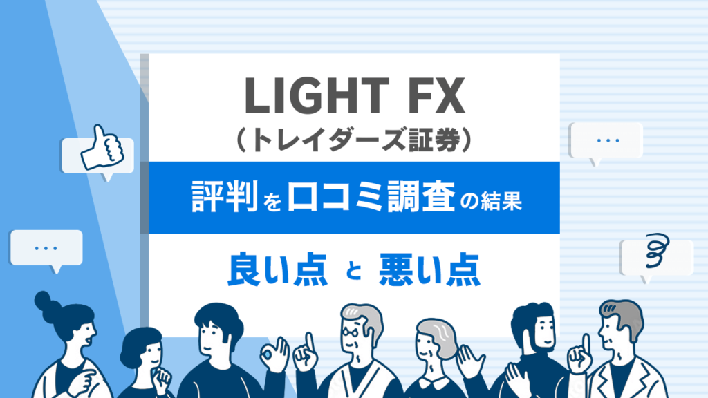 LIGHT FX 評判