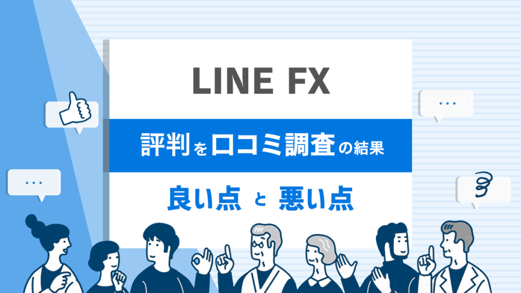 LINE FX 評判