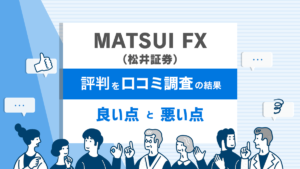 MATSUI FX 評判