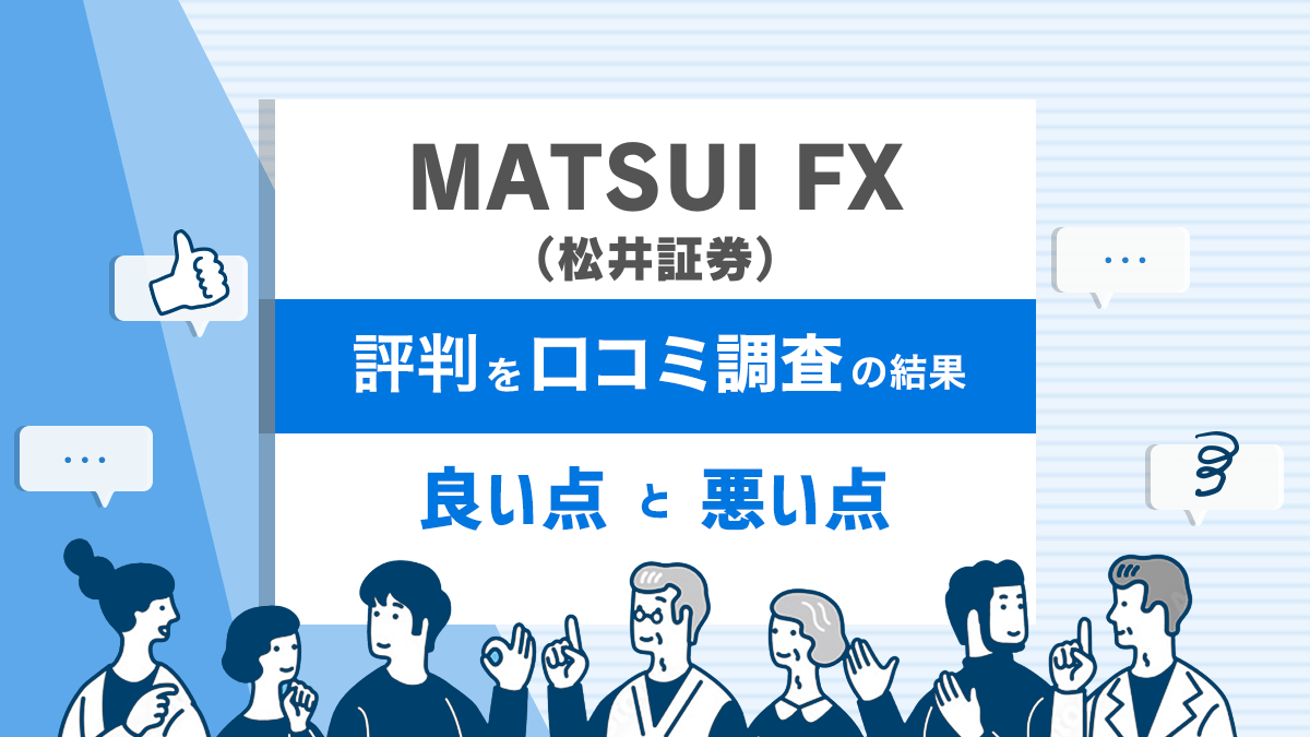 MATSUI FX 評判