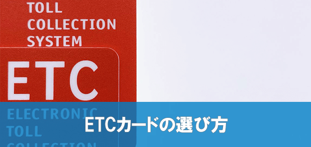 ETCカード 選び方