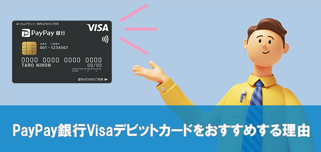 PayPay銀行Visaデビットカードをおすすめする理由