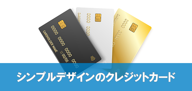 シンプルなデザインのクレジットカード