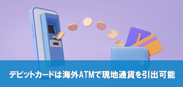 デビットカードなら海外ATMで現地通貨を引き出せる