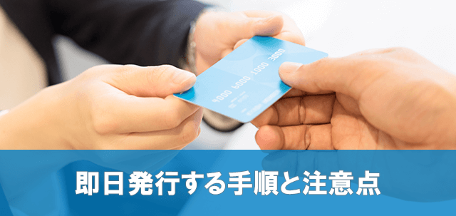 クレジットカードの即時発行手順と注意点