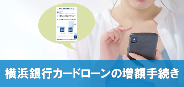 横浜銀行カードローン 増額手続き