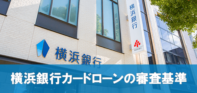 横浜銀行カードローンの審査基準
