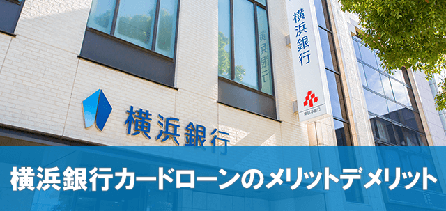 横浜銀行カードローンのメリットデメリット