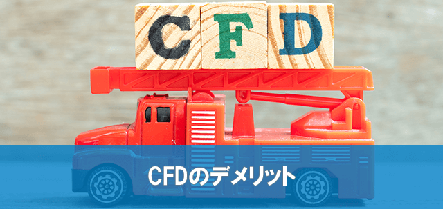 CFDのデメリット