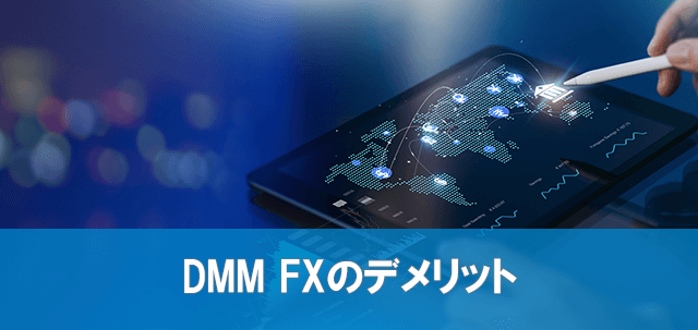 DMM FXのデメリット