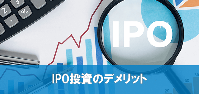 IPO投資のデメリット