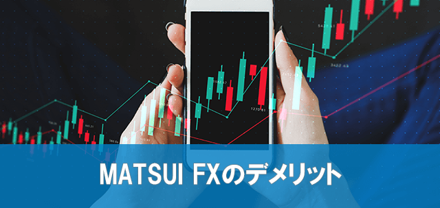 MATSUI FXのデメリット