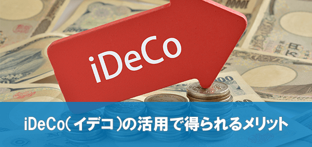 iDeCo（イデコ）の活用で得られる大きなメリット