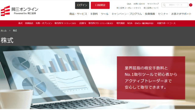 岡三オンライン証券-株式