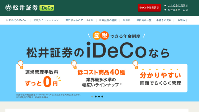 松井証券-iDeCo