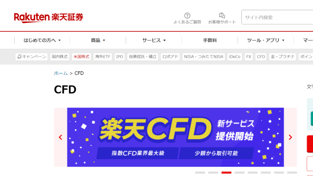 楽天証券-CFD