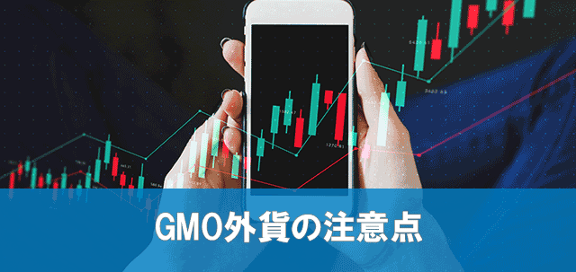 GMO外貨の注意点