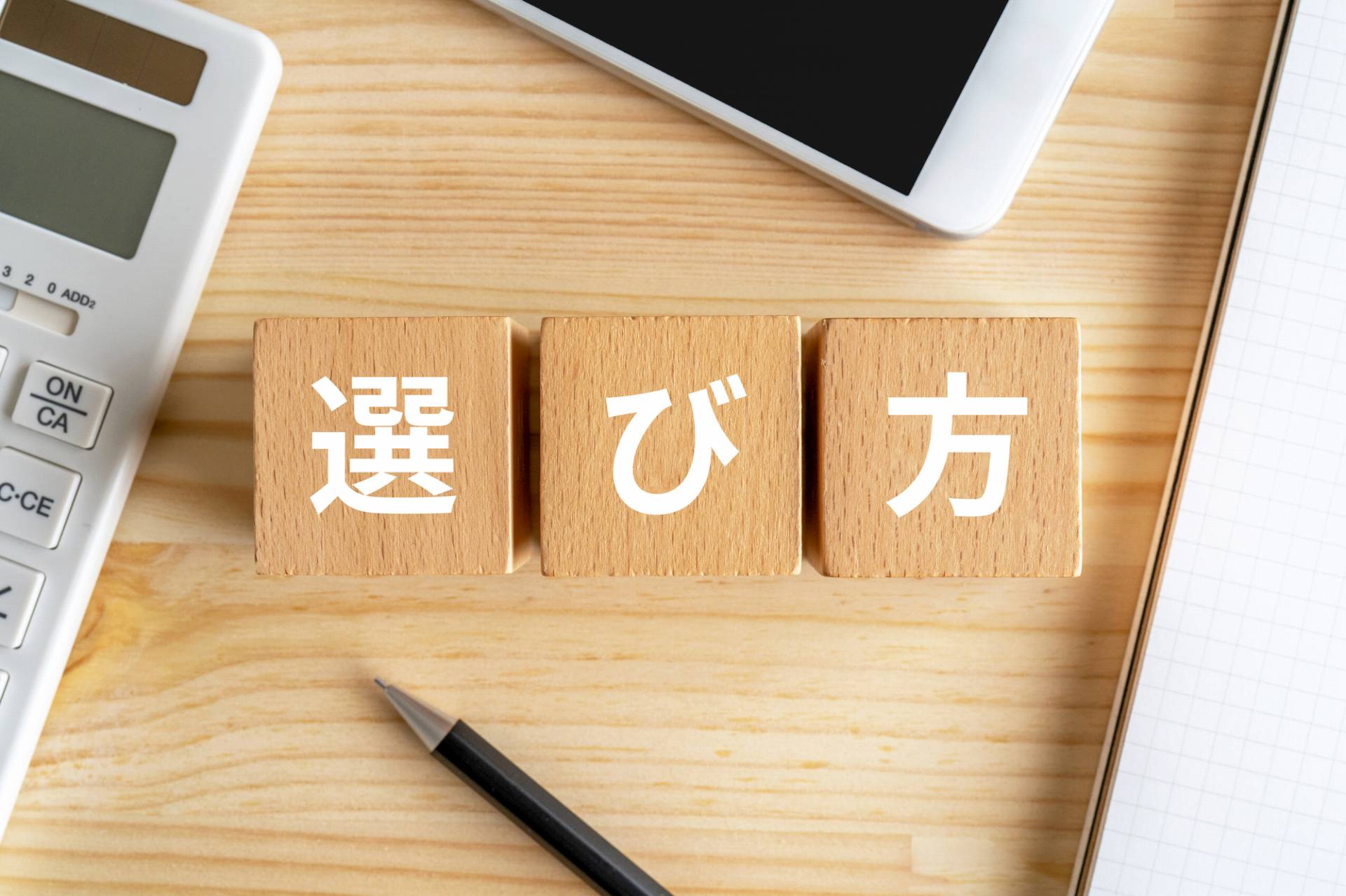 おすすめのFPはどこ？選び方・見分け方や注意点を解説