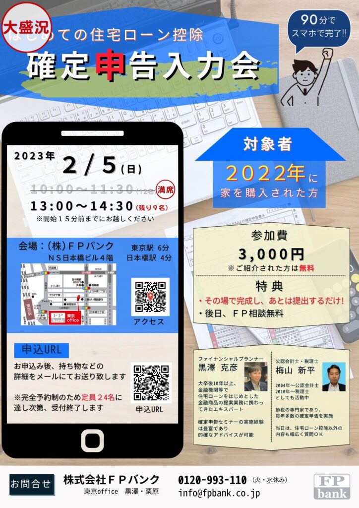 終了】＜90分でスマホで完了！＞住宅ローン控除・確定申告入力会