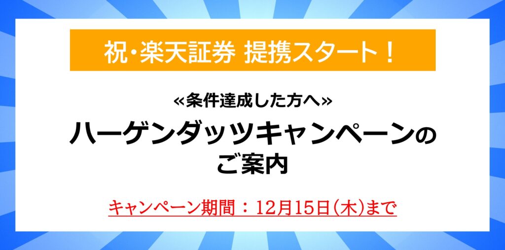 ハーゲンダッツキャンペーンのご案内