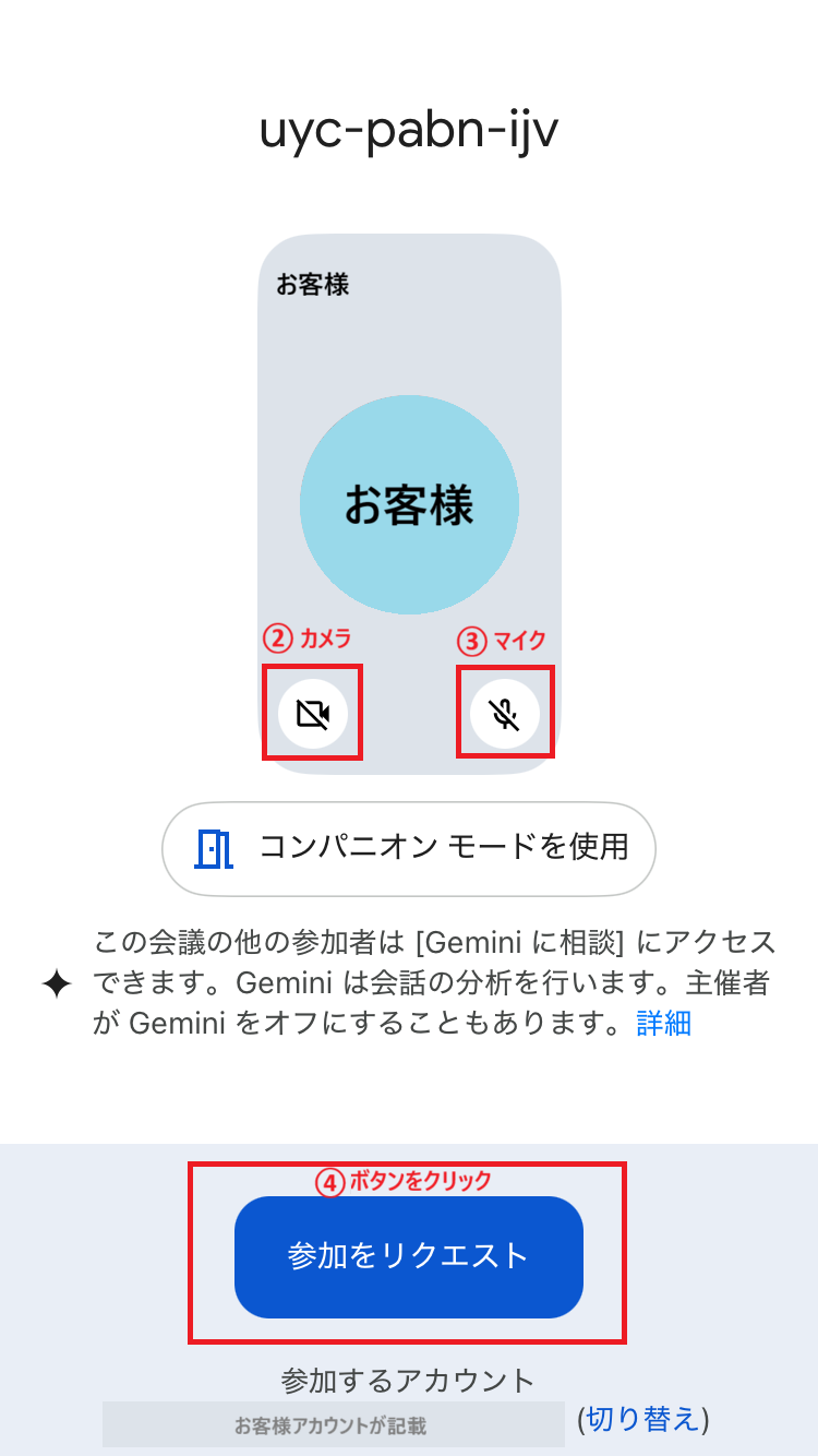 Google Meet 参加リクエスト画面