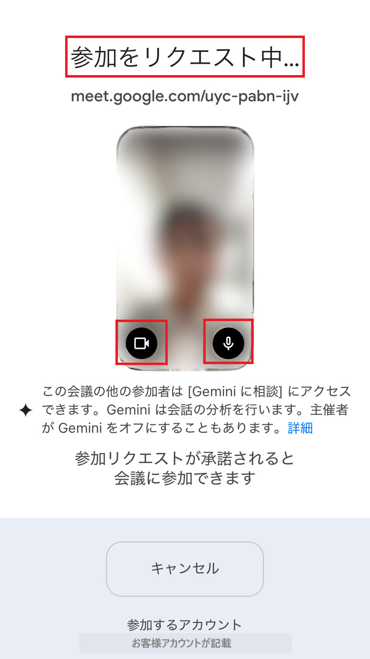 Google Meet 参加リクエスト中画面